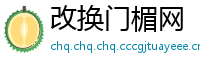 改换门楣网